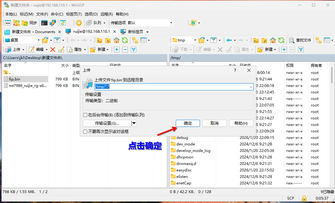 2-5WinScp上传二次确认-tip.png